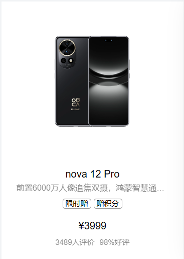 HUAWEI nova 12 Pro 256GB （曜金黑）