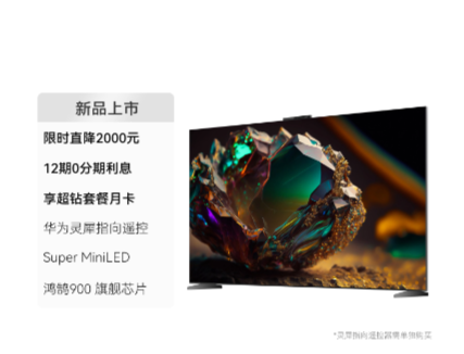 华为智慧屏 V5 75英寸  支持灵犀指向遥控 Super MiniLED 鸿鹄画质 4K超高清护眼电视